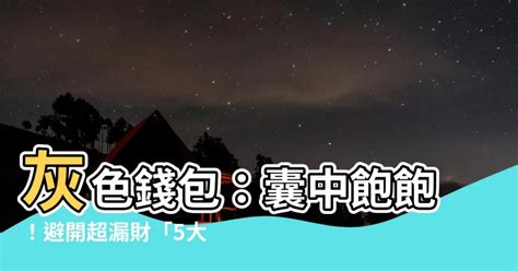 灰色銀包 風水|灰色銀包風水：何種材質最吉利？